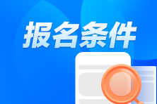 注冊會計師報名條件和要求是什么？哪天報名？