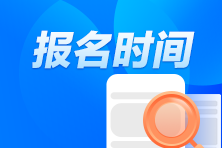 注冊(cè)會(huì)計(jì)師報(bào)名時(shí)間過(guò)了怎么辦？