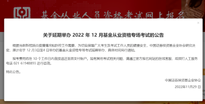 考生注意??！2022年12月基金專場考試延期舉辦！