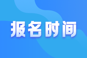 注冊會計師報名時間一年幾次？有補報名嗎？