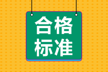 2023年初級會計考試考多少分合格？