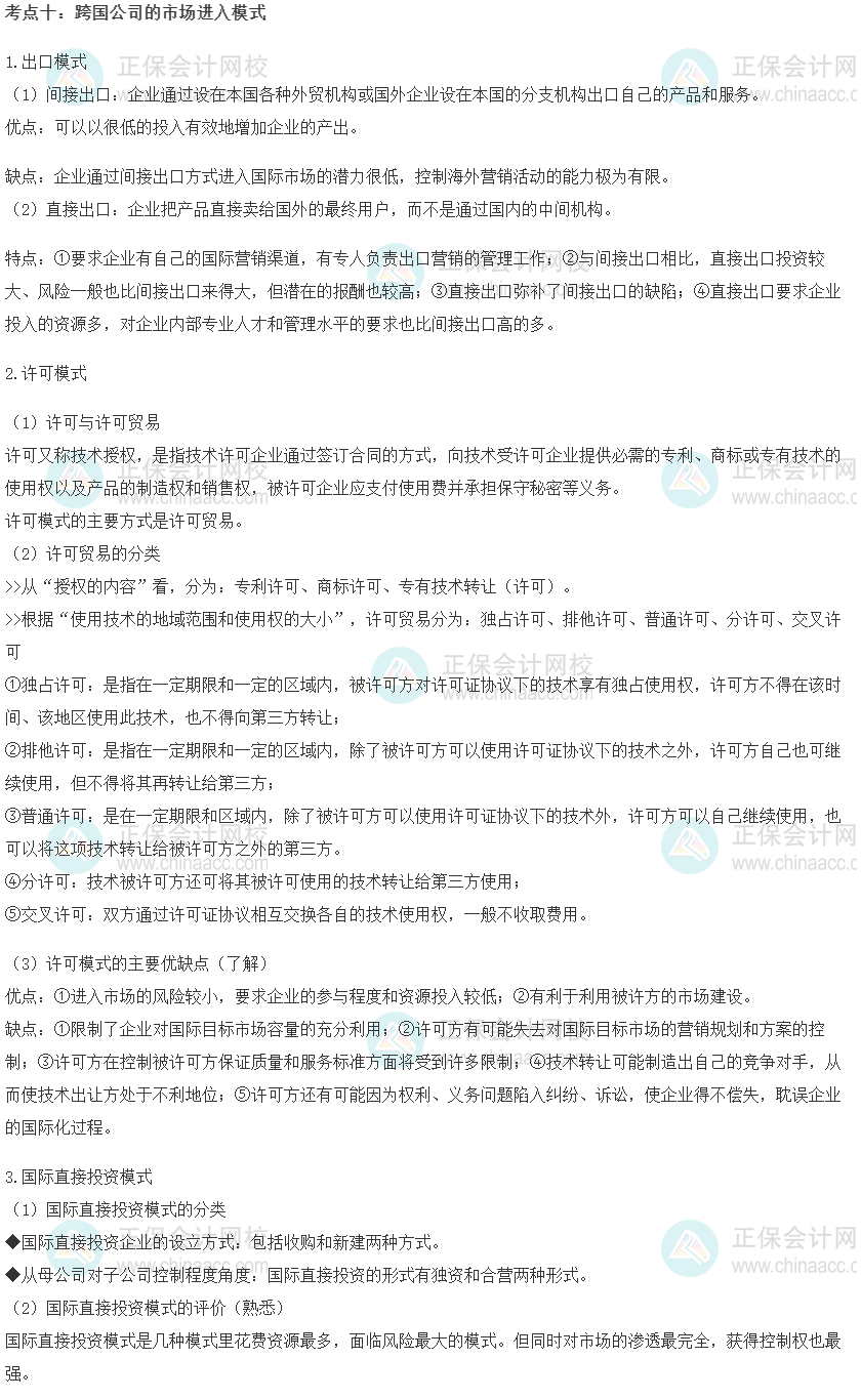 中級經(jīng)濟(jì)師《工商管理》重要考點(diǎn)精選：跨國公司的市場進(jìn)入模式
