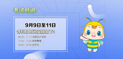 2023中級會計職稱考試五個重要時間節(jié)點(diǎn) 錯過影響考試！