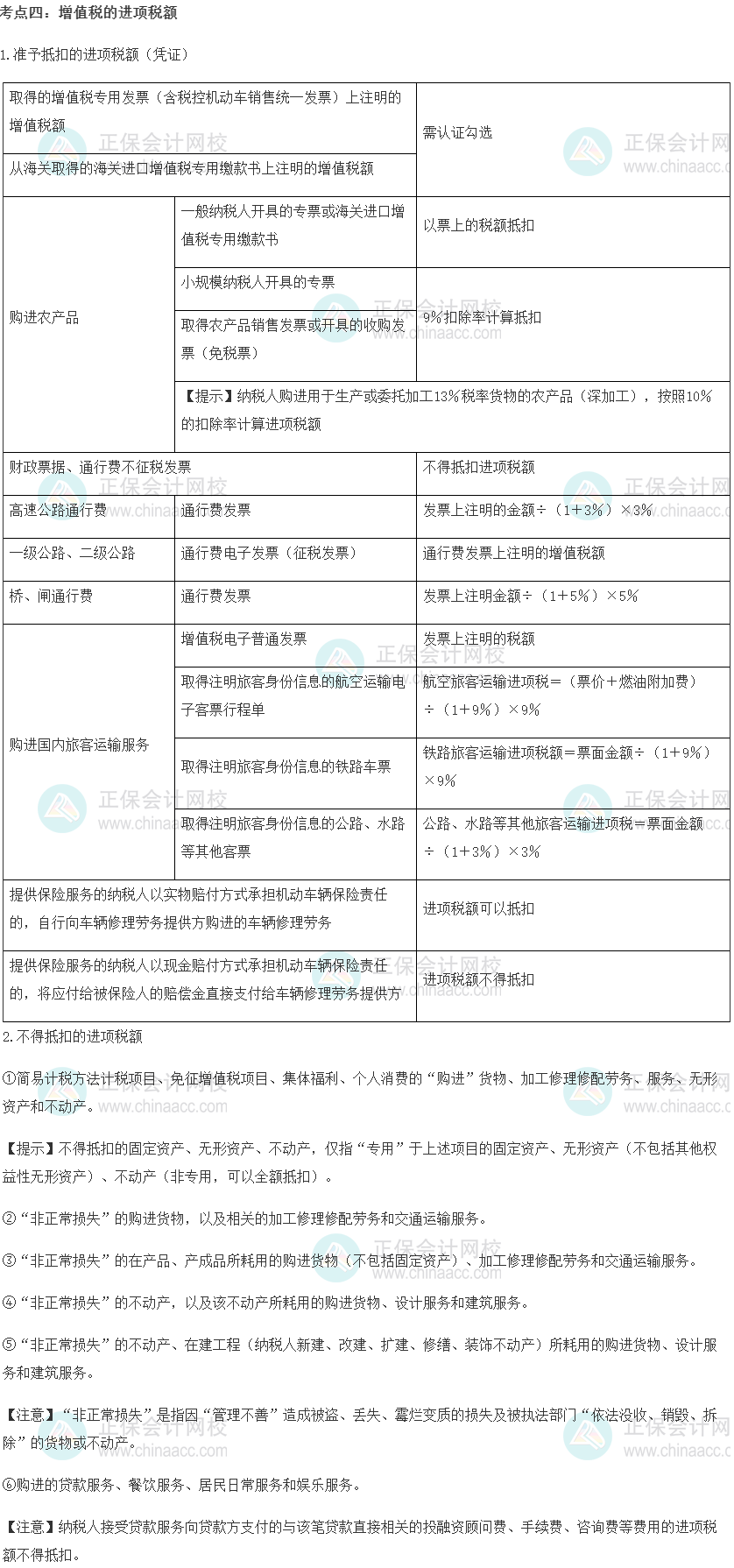 中級經(jīng)濟(jì)師《財政稅收》重要考點(diǎn)精選：增值稅的進(jìn)項(xiàng)稅額
