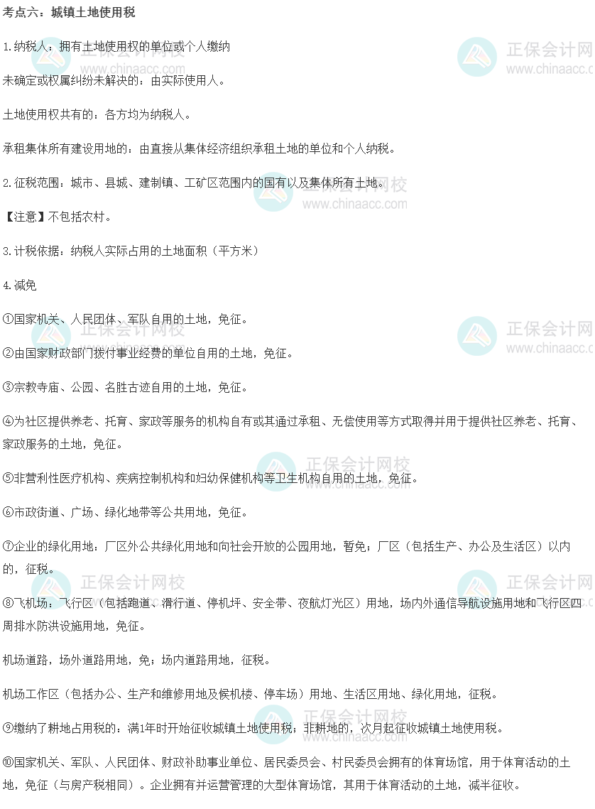 中級(jí)經(jīng)濟(jì)師《財(cái)政稅收》重要考點(diǎn)精選：城鎮(zhèn)土地使用稅