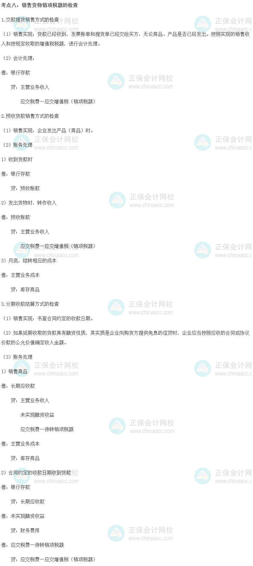 中級(jí)經(jīng)濟(jì)師《財(cái)政稅收》重要考點(diǎn)精選：銷售貨物銷項(xiàng)稅額的檢查