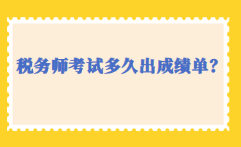 稅務(wù)師考試多久出成績(jī)單？