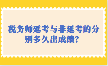 稅務(wù)師延考與非延考的分別多久出成績？