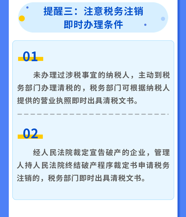 辦理稅務(wù)注銷(xiāo)，請(qǐng)關(guān)注這幾點(diǎn)提醒