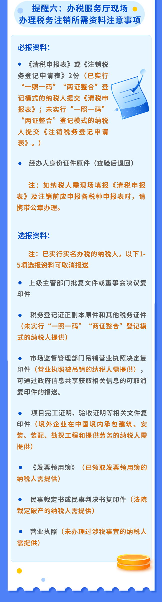 辦理稅務(wù)注銷(xiāo)，請(qǐng)關(guān)注這幾點(diǎn)提醒