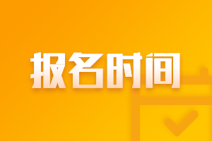 錯(cuò)過(guò)了CPA報(bào)名時(shí)間怎么辦呢？