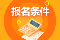 注冊會計師報名年齡要求是多少？