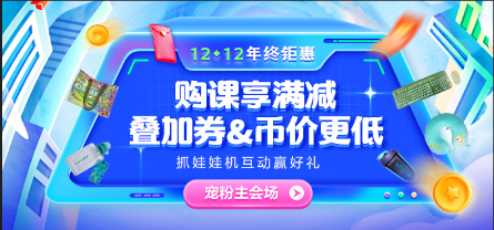 12◆12惠戰(zhàn)到底 好課享滿減 限量全額返！