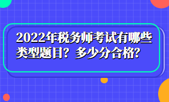 2022年稅務師考試有哪些類型題目？多少分合格？
