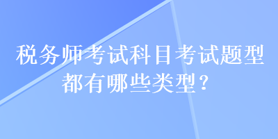 稅務師考試科目考試題型都有哪些類型？
