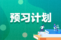 備考階段！注會怎樣預習更有效率？