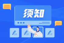 注冊會計師報名條件是什么？報名入口在哪里？
