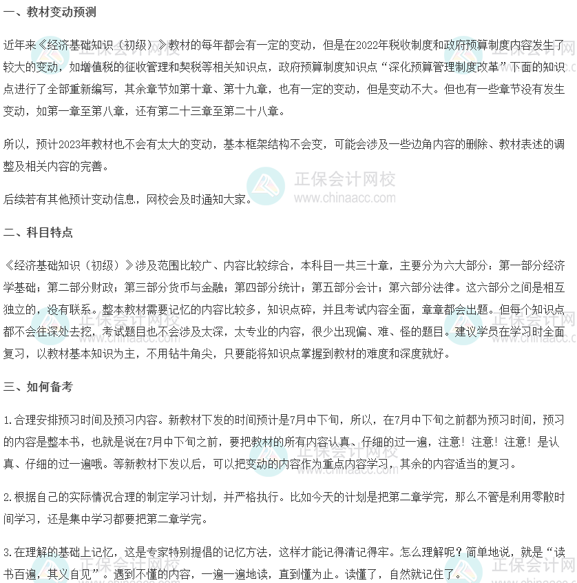 2023初級經(jīng)濟師《經(jīng)濟基礎知識》科目特點、教材預測及備考方法