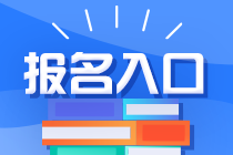 注會考試可以在哪些網(wǎng)址進(jìn)行報名呢？