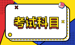 注冊會計師考試考幾科？都考什么？