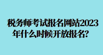 稅務(wù)師考試報(bào)名網(wǎng)站2023年什么時(shí)候開放？