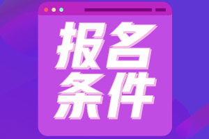 大學生可以報考2023年注會嗎？