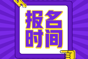 注冊(cè)會(huì)計(jì)師什么時(shí)候報(bào)名?什么時(shí)候截止？