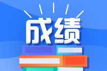中國(guó)注冊(cè)會(huì)計(jì)師考試成績(jī)保留幾年有效？