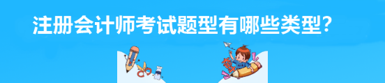注冊會計師考試題型有哪些類型？