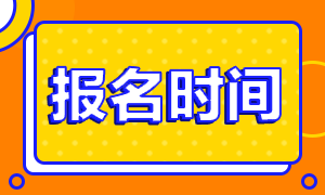注冊(cè)會(huì)計(jì)師考試報(bào)名在幾月份？