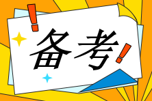 備戰(zhàn)2023注會考試 現(xiàn)在開始準備早嗎？
