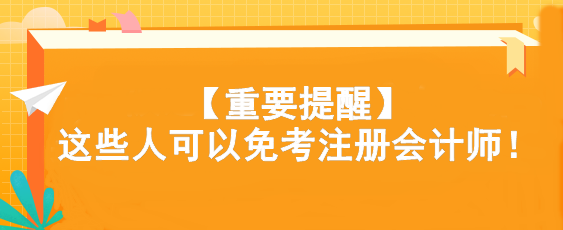 注會(huì)考試還有捷徑？快看看你符合條件嗎...
