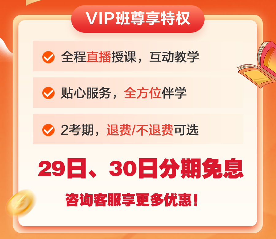 29日、30日中級(jí)會(huì)計(jì)精選好課分期免息！