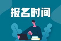 北京注冊會計(jì)師報(bào)名時間公布了嗎？