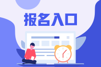 2023注會(huì)報(bào)名入口在哪里？什么時(shí)間報(bào)名？