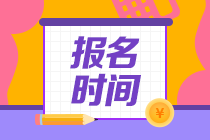 2023CPA報名時間和考試時間在什么時候？
