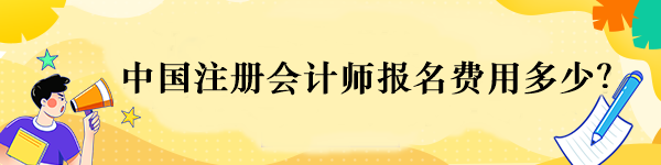 中國注冊會計(jì)師報(bào)名費(fèi)用多少？