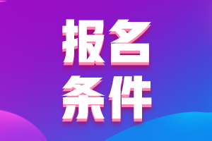 河南省注會(huì)報(bào)名條件是什么樣的？
