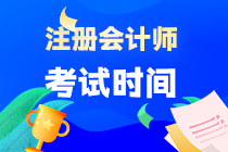 2023年浙江CPA考試時間是什么時候？