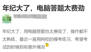中級(jí)會(huì)計(jì)考試實(shí)行無紙化考試 大齡考生不適應(yīng)怎么辦？