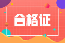 怎么下載注冊(cè)會(huì)計(jì)師專業(yè)階段合格證書呢？