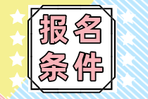 海南省注會報名條件和報考科目有哪些？