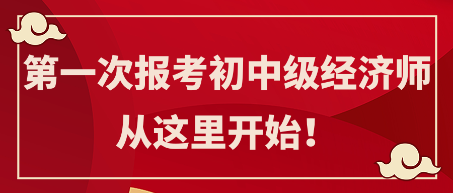 第一次報考初中級經(jīng)濟師 從這里開始！