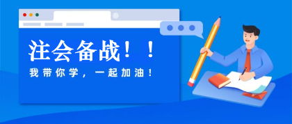 注會(huì)審計(jì)帶學(xué)ing！我?guī)?你學(xué)！一起進(jìn)步！