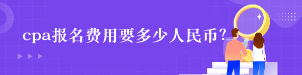 cpa報(bào)名費(fèi)用要多少人民幣？