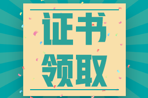 山東省2022年注會考試合格證領(lǐng)取時間已確定！