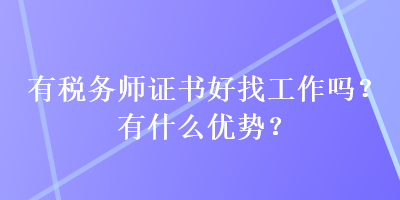 有稅務(wù)師證書(shū)好找工作嗎？有什么優(yōu)勢(shì)？