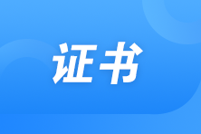 上線啦！2022年初中級經(jīng)濟師電子證書曝光！