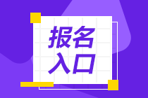 2023四川注冊會計師考試在哪里可以報名？