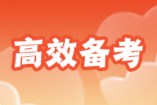 寶媽如何做更容易通過(guò)注會(huì)考試呢？